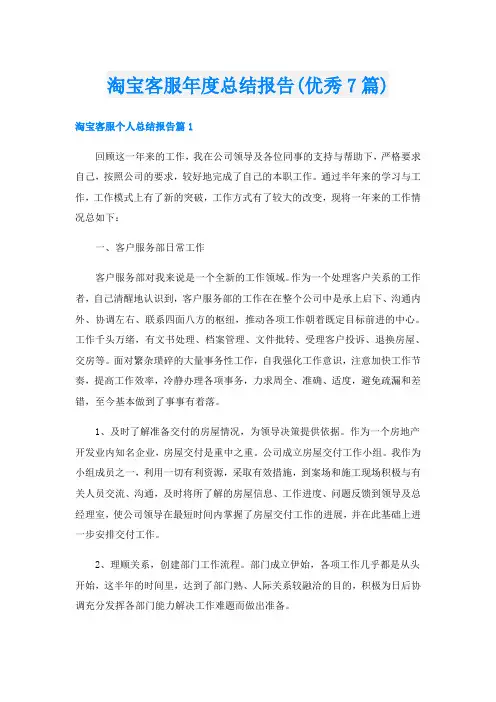 淘宝客服年度总结报告(优秀7篇)