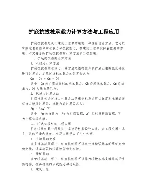 扩底抗拔桩承载力计算方法与工程应用