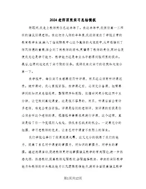 2024老师顶岗实习总结模板（4篇）