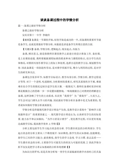 谈谈备课过程中的学情分析
