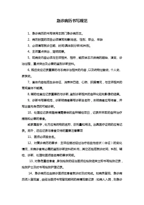 急诊病历书写规范含电子病历模板