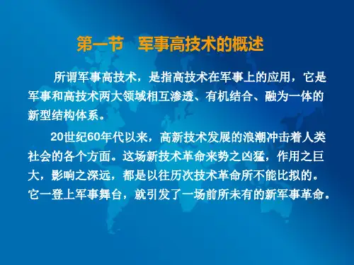 军事高技术精品PPT课件