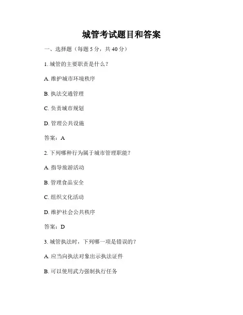 城管考试题目和答案
