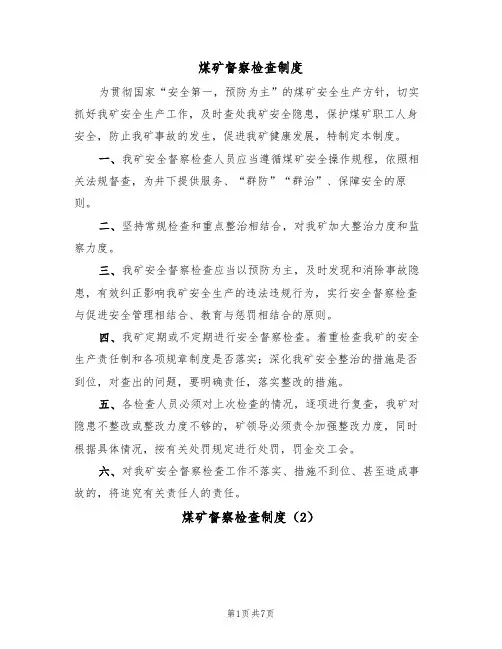 煤矿督察检查制度(5篇)