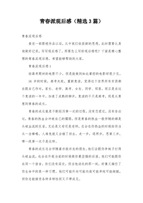 青春派观后感(精选3篇)