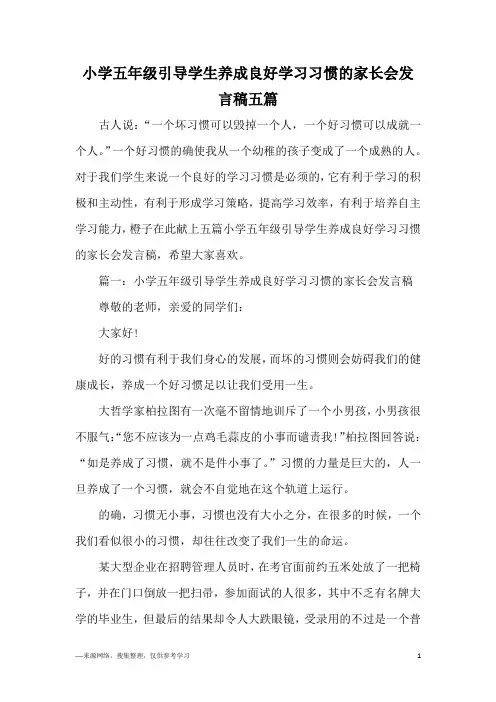 小学五年级引导学生养成良好学习习惯的家长会发言稿五篇