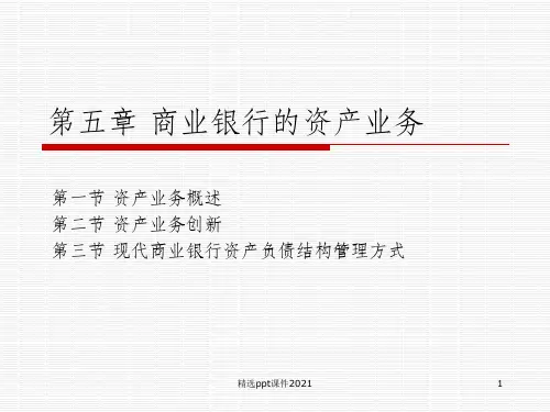 第五章 商业银行的资产业务PPT课件