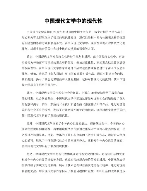 中国现代文学中的现代性