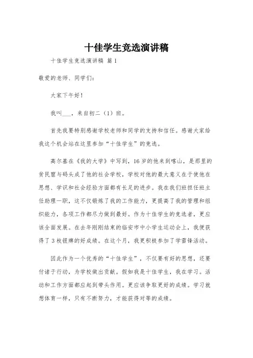 十佳学生竞选演讲稿