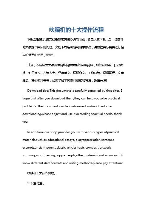吹膜机的十大操作流程
