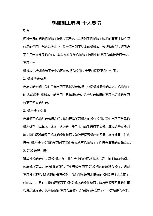 机械加工培训 个人总结