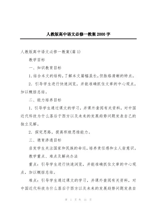 人教版高中语文必修一教案2000字