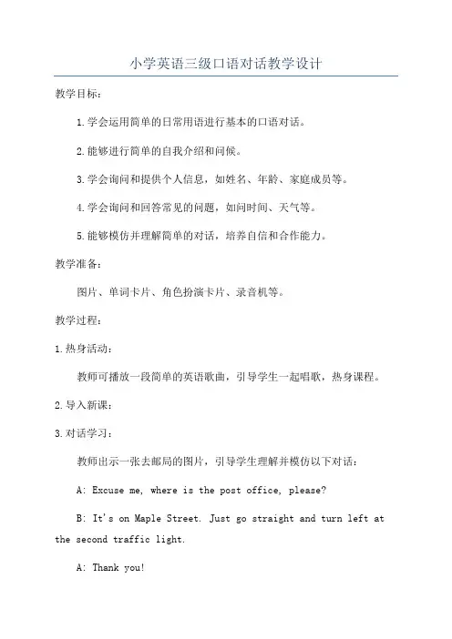 小学英语三级口语对话教学设计