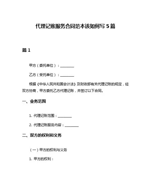 代理记账服务合同范本该如何写5篇