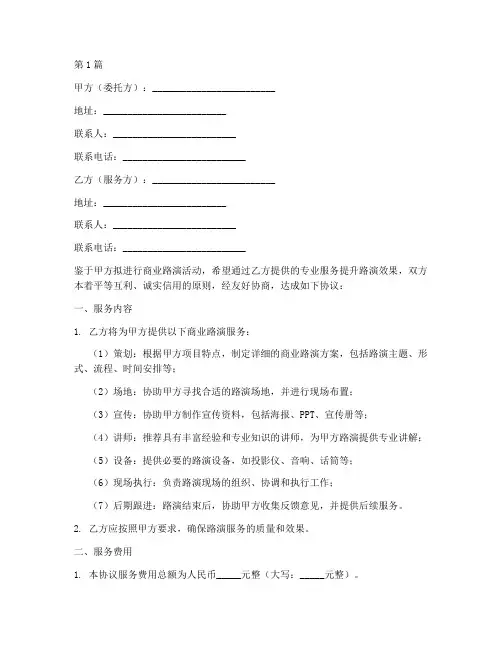 商业路演服务协议书范本(3篇)