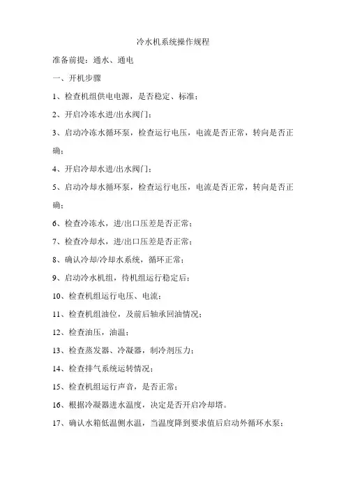 冷水机系统操作规程