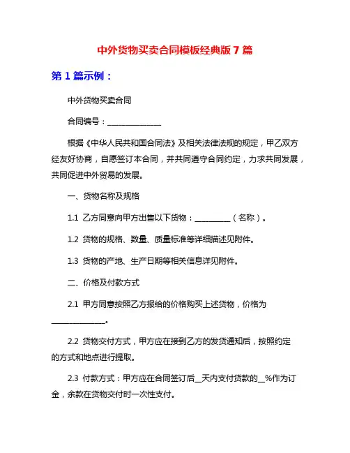 中外货物买卖合同模板经典版7篇