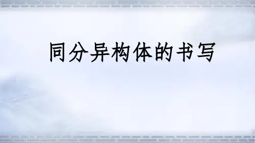 高中化学优质课件【同分异构体的书写】