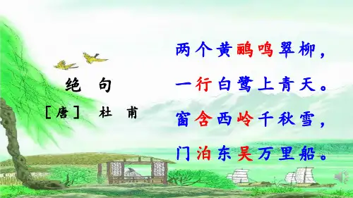 15古诗二首绝句