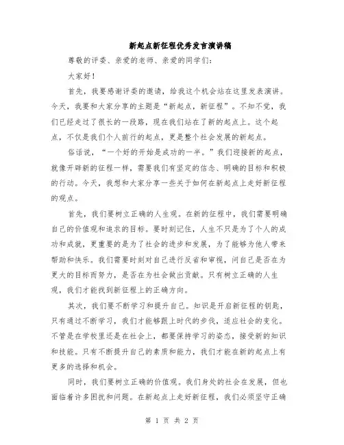 新起点新征程优秀发言演讲稿