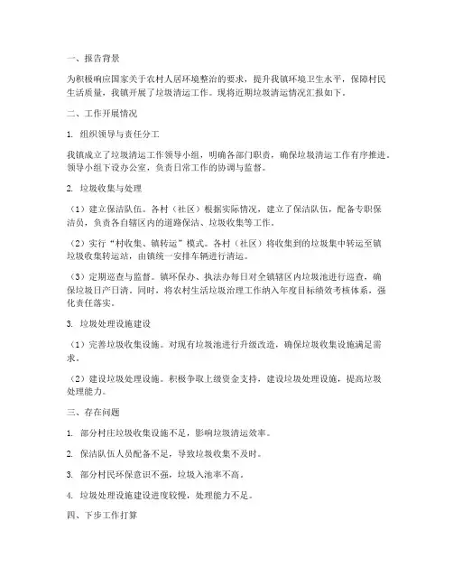 清运垃圾情况报告