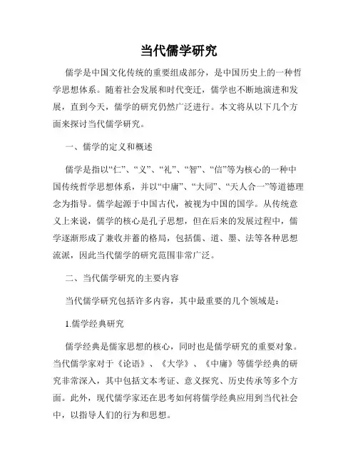 当代儒学研究