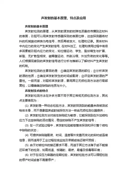 声发射的基本原理、特点及应用