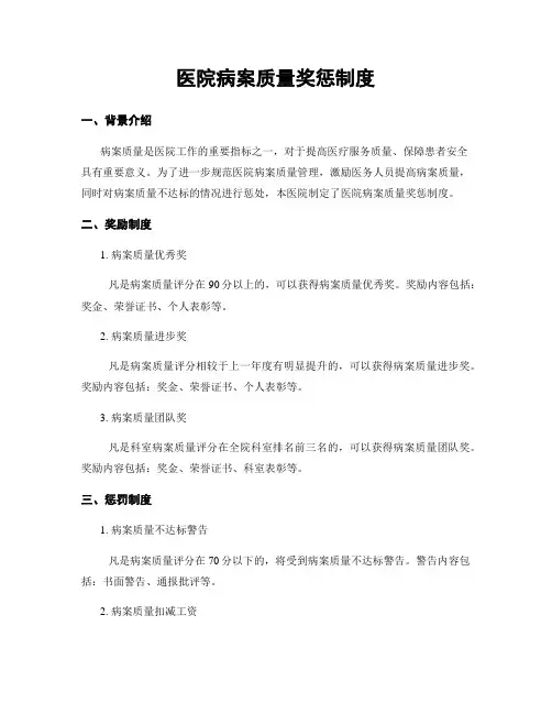 医院病案质量奖惩制度