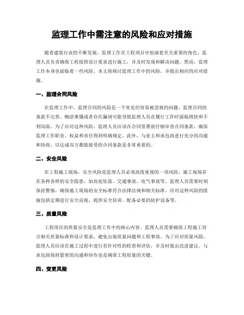 监理工作中需注意的风险和应对措施
