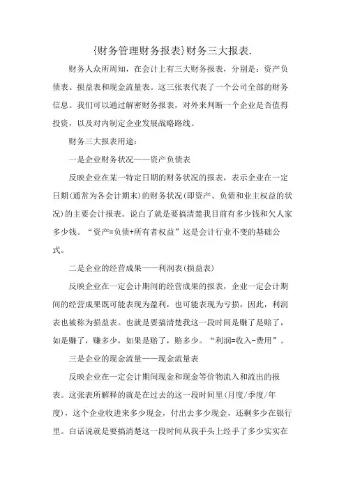 {财务管理财务报表}财务三大报表.
