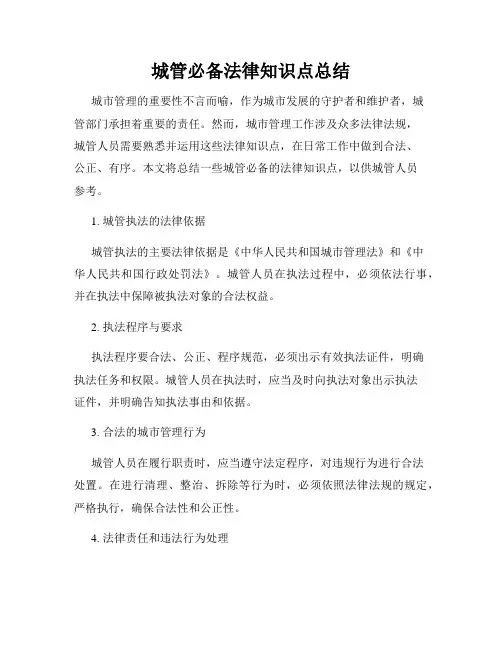 城管必备法律知识点总结