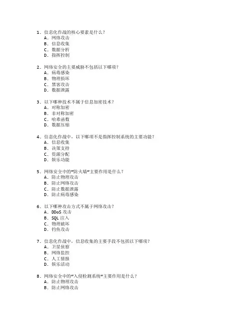 信息化作战技术与网络安全考试 选择题 61题