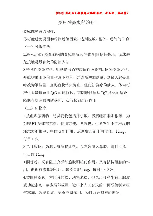 变应性鼻炎的治疗