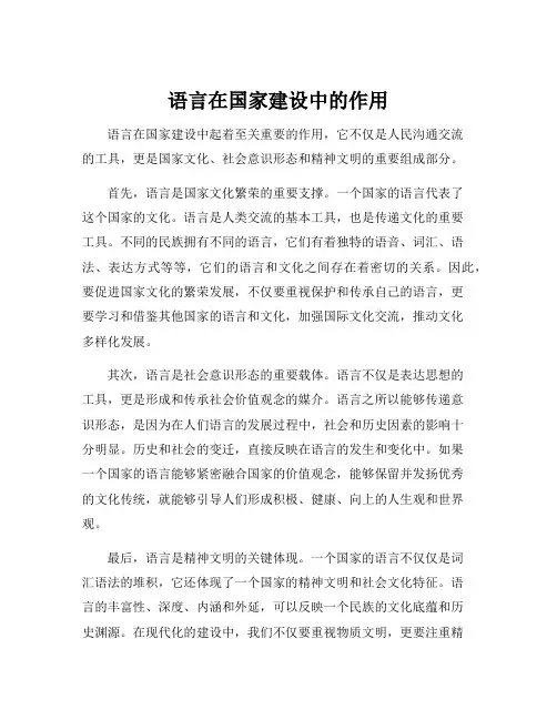 语言在国家建设中的作用