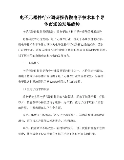 电子元器件行业调研报告微电子技术和半导体市场的发展趋势