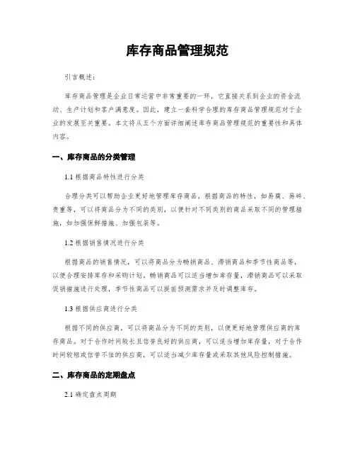 库存商品管理规范