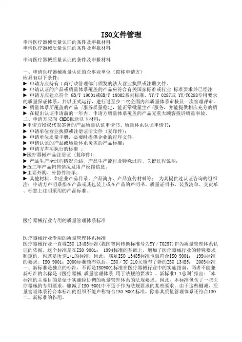 ISO 13485标准与规范