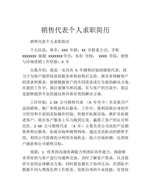 销售代表个人求职简历