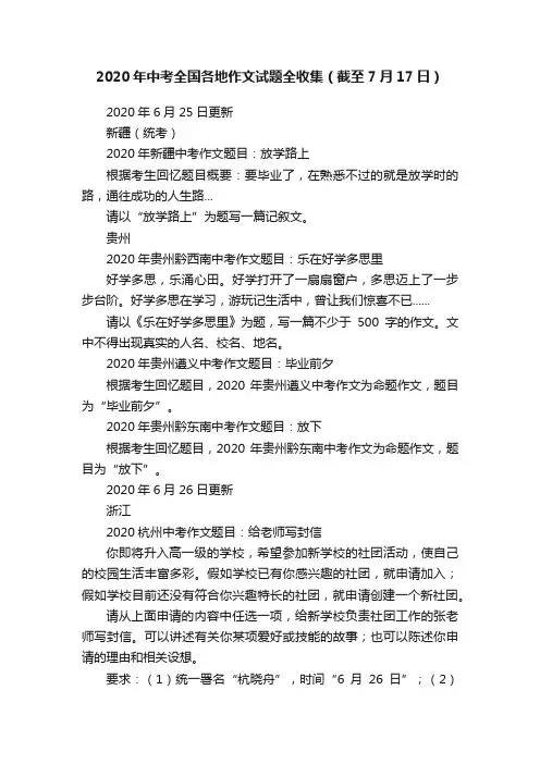 2020年中考全国各地作文试题全收集（截至7月17日）