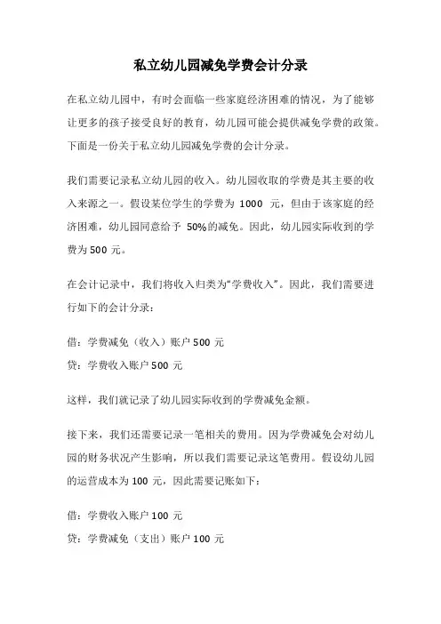 私立幼儿园减免学费会计分录