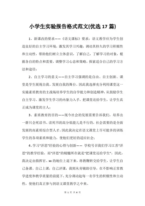 小学生实验报告格式范文(优选17篇)