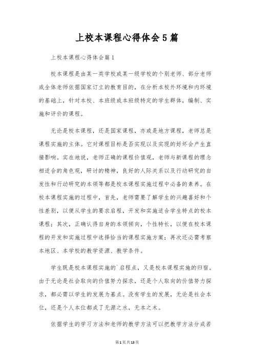 上校本课程心得体会5篇