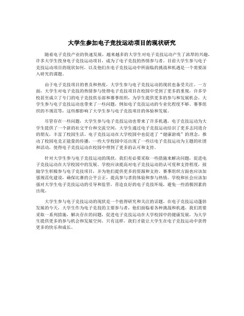 大学生参加电子竞技运动项目的现状研究