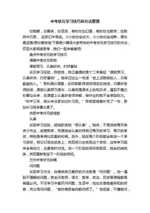 中考状元学习技巧和方法整理