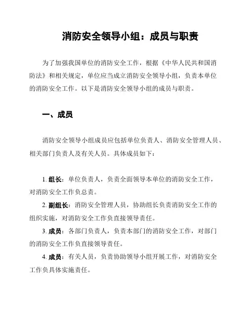 消防安全领导小组：成员与职责