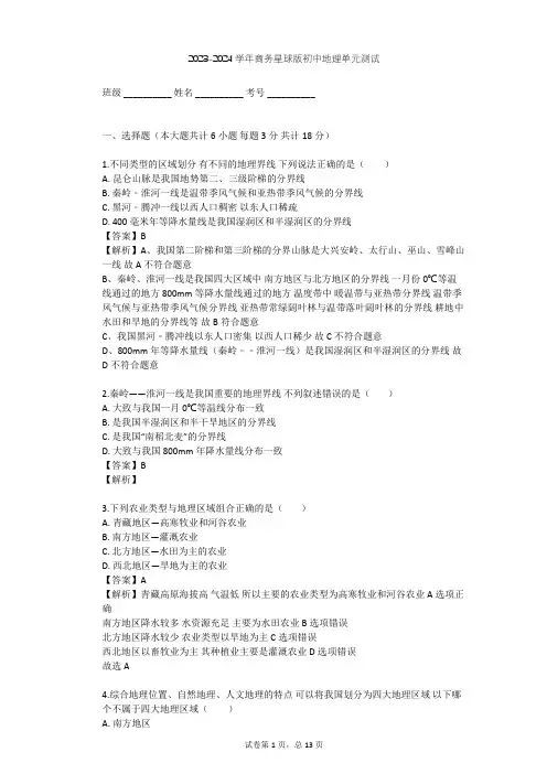 2023-2024学年初中地理商务星球版八年级下第5章 中国四大地理区域划分单元测试(含答案解析)