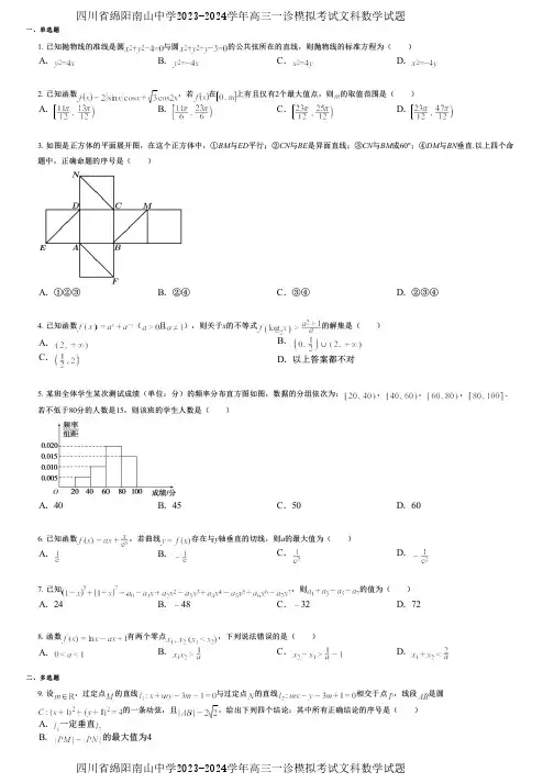 四川省绵阳南山中学2023-2024学年高三一诊模拟考试文科数学试题