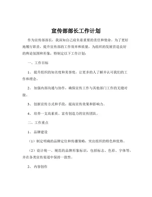 宣传部部长工作计划