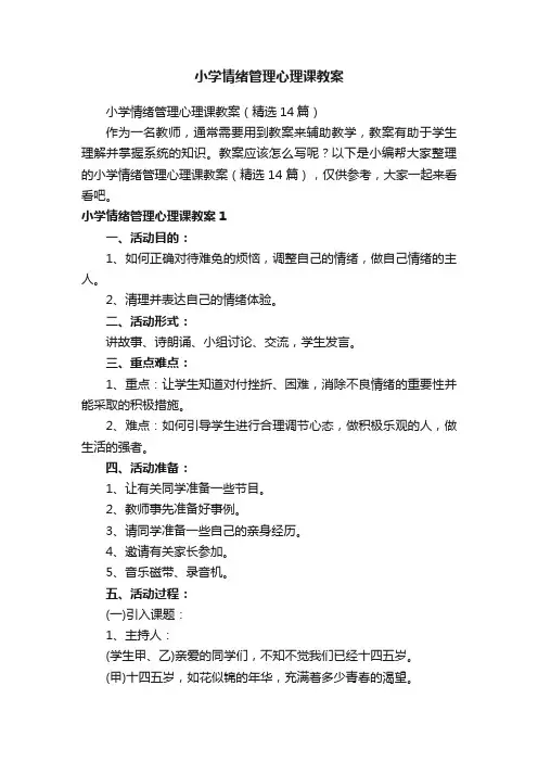 小学情绪管理心理课教案（精选14篇）