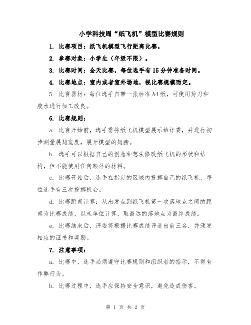 小学科技周“纸飞机”模型比赛规则